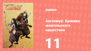 Анголмуа: Хроники монгольского нашествия 11 серия «Бог Солнца Цусимы» (аниме-сериал, 2018)