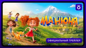 МАНЮНЯ. ЗАХВАТЫВАЮЩИЕ ПРИКЛЮЧЕНИЯ