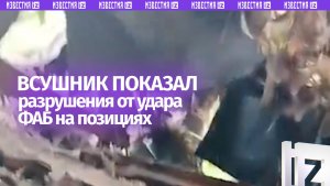 Блиндаж превратился в руины: ВСУшник поделился последствиями прилета нашей ФАБ