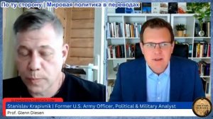 Гленн Диссен – Станислав Крапивник: Гнев России кипит - приближается война между ЕС и Россией?