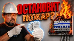 Как потушить пожар в электрощите и розетке автономным огнетушителем?