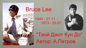 «ТВОЙ ДЖИТ КУН ДО»  А.Петров.