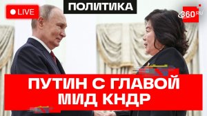 Путин проводит переговоры с главой МИД КНДР Цой Сон Хи