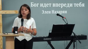 Бог идет впереди тебя  |  Элен Назарян