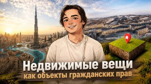 Недвижимые вещи как объекты гражданских прав. Общая часть гражданского права, Выпуск №20
