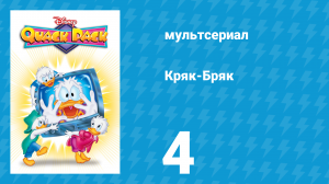 Кряк-Бряк 4 серия «Главное — не отдать концы» (мультсериал, 1996)