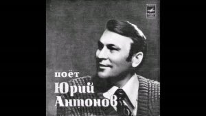 Юрий Антонов  Кедринка