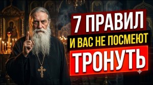 7 ПРАВИЛ из БИБЛИИ которые изменят ВСЁ!!! ХВАТИТ позволять вытирать о себя ноги