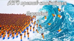 1000 минифигурок ЛЕГО против стихийных бедствий