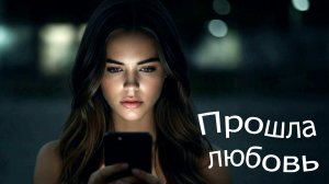 Тимур и его команда - Прошла любовь - завяли цветы. Электронная клубная музыка.