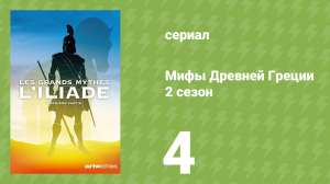 Мифы Древней Греции 2 сезон 4 серия «Илиада. Кровь богини» (документальный сериал, 2014)