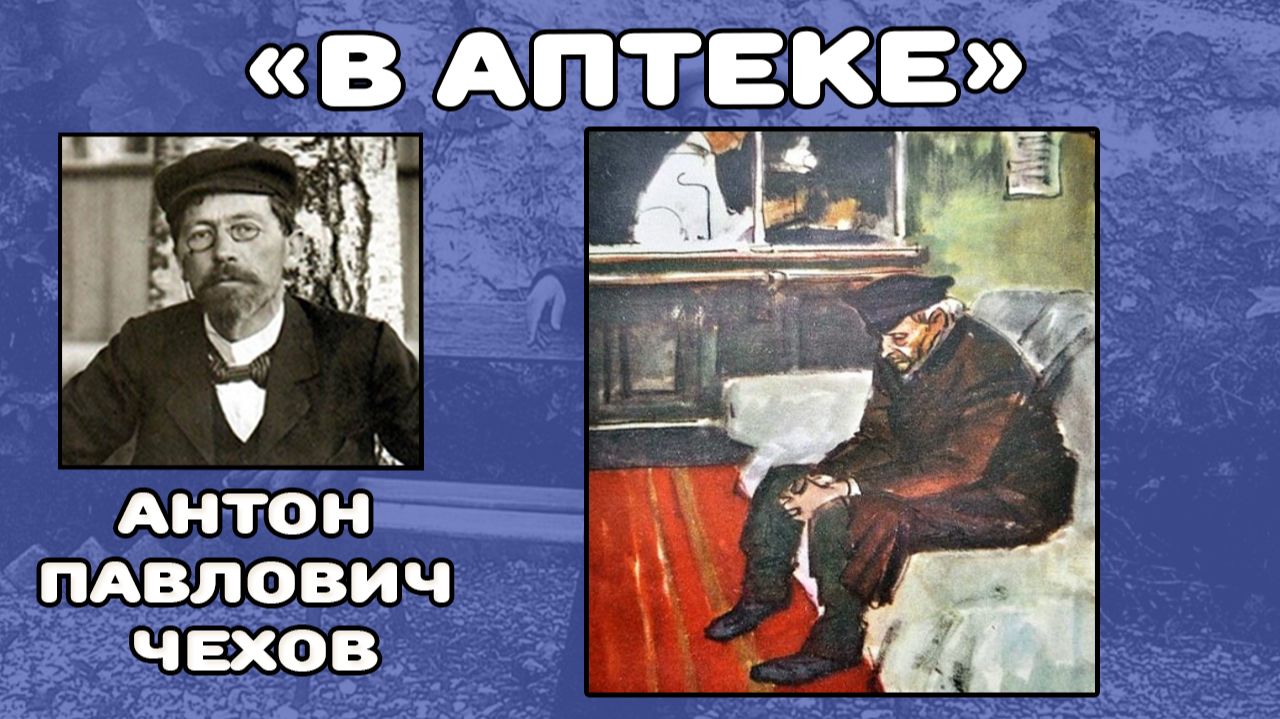 В аптеке | Антон Павлович Чехов смотреть онлайн