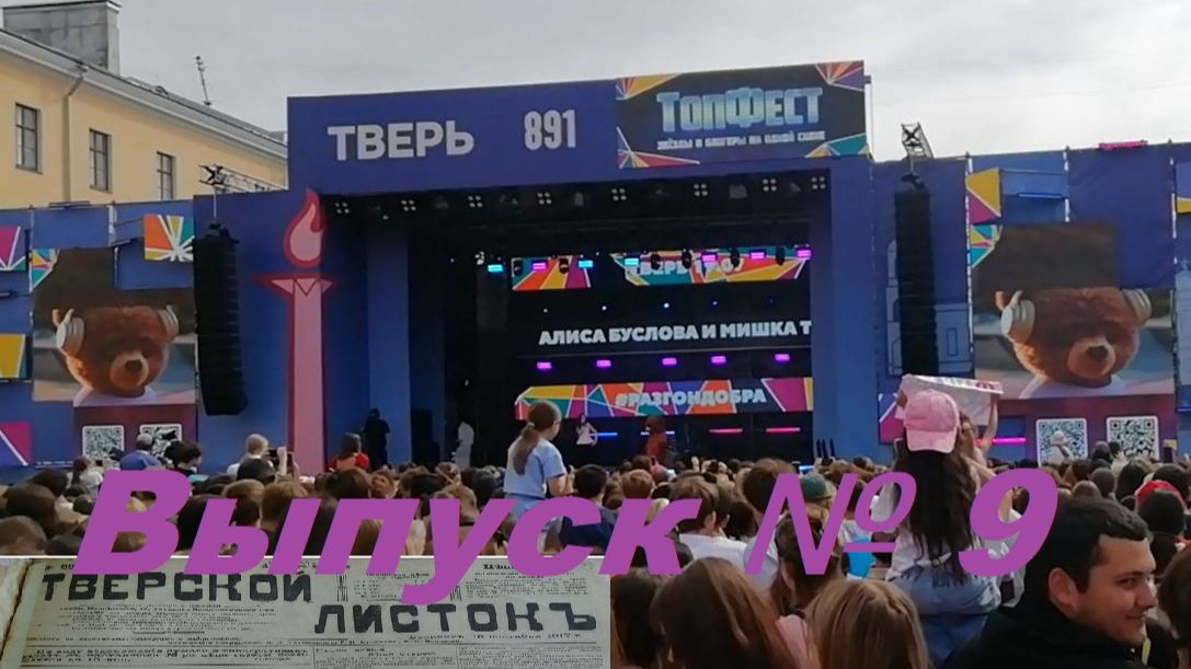 Тверская Жизня № 9.ТопФест в Твери.Алиса Буслова и Мишка Топ.День города. смотреть онлайн