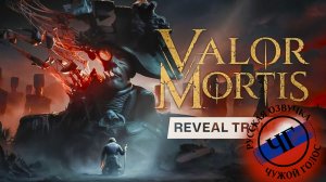 Valor Mortis｜Трейлер | Озвучка ЧУЖОЙ ГОЛОС