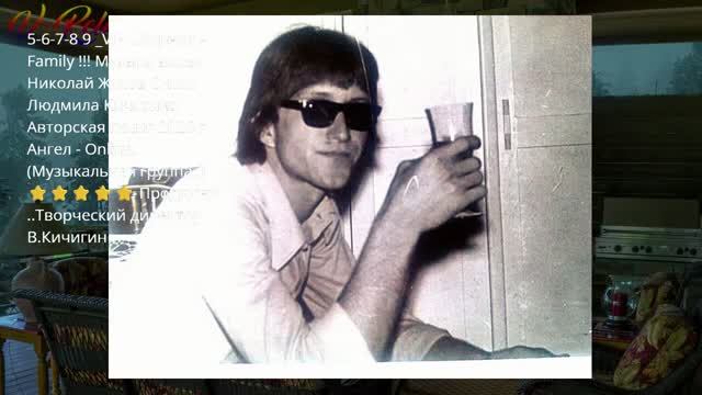 5-6-7-8 9 _ VIP Сборник - Family !!!_ Ник Жуков Мила Кичигина Ангел - Online. (Муз. гру.)⭐⭐⭐⭐⭐ смотреть онлайн