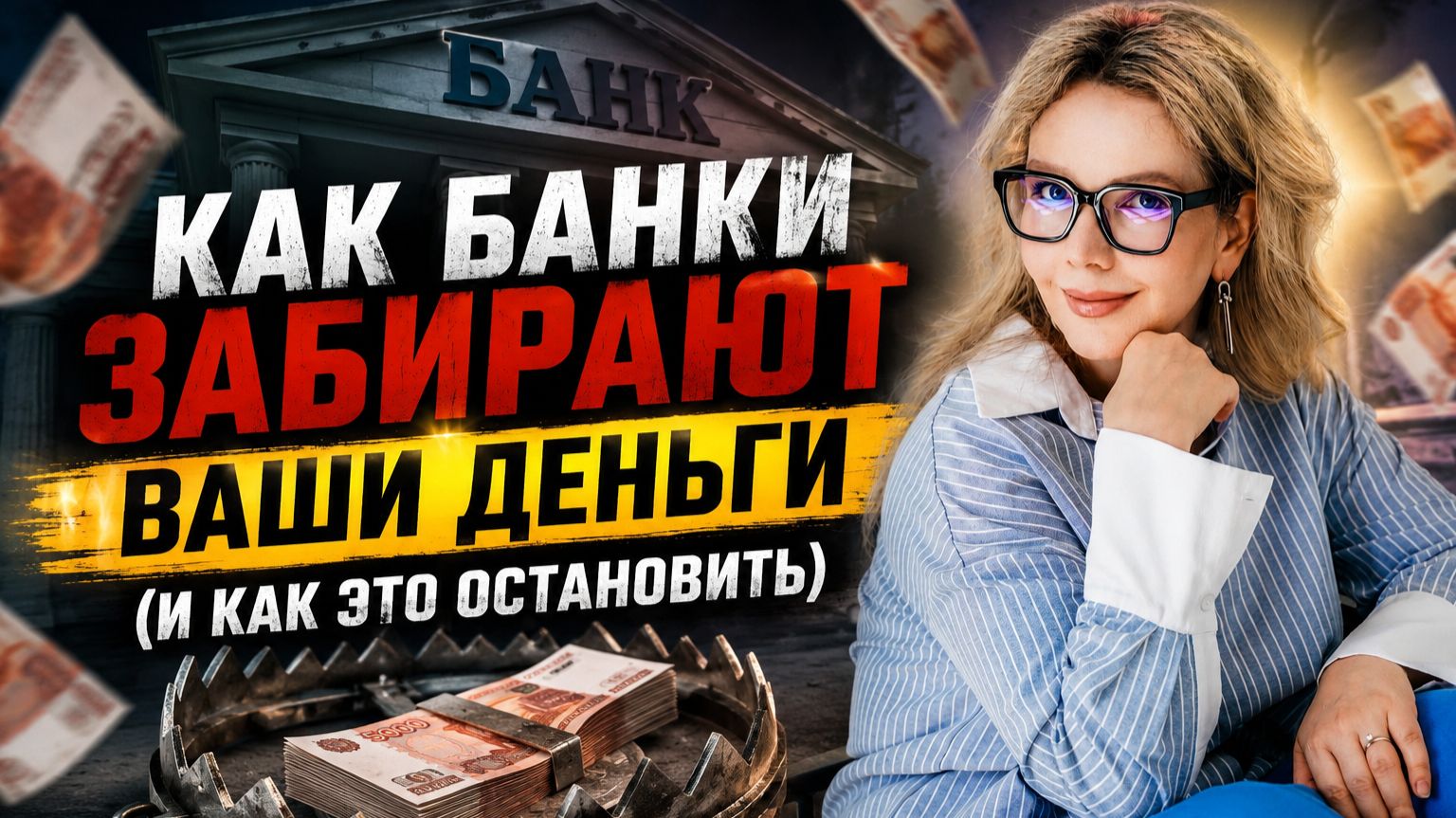 Уловки банков: как вас обирают по чуть-чуть — и что с этим делать