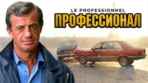 Автомобили в фильме «Профессионал» (Le Professionnel) 1981г