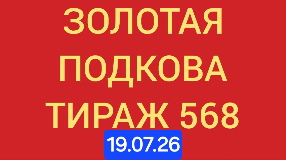 Золотая подкова тираж 568. Проверить билет золотая подкова тираж 568 . Золотая подкова 568 смотреть онлайн