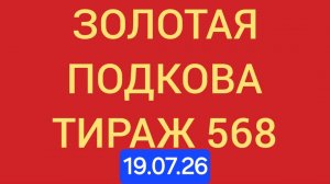 Золотая подкова тираж 568.  Проверить билет золотая подкова тираж 568 . Золотая подкова 568