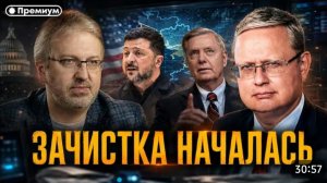 ЗАЧИСТКА НАЧАЛАСЬ