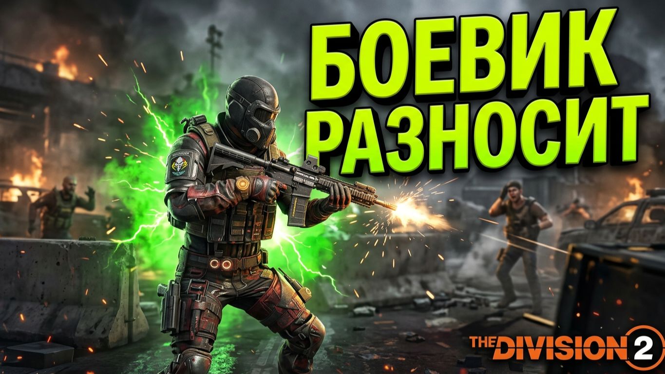 The Division 2 | Боевик + Излучение спецотряда: Топовый билд рвет ботов на контрольных точках! смотреть онлайн