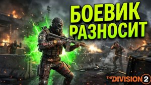 The Division 2 | Боевик + Излучение спецотряда: Топовый билд рвет ботов на контрольных точках!