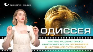 «Одиссея» — фильм, ради которого Кристофер Нолан отправился в настоящее путешествие
