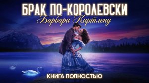 АУДИОКНИГА Барбара Картленд - Брак по-королевски. Книга полностью. Любовный роман