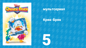 Кряк-Бряк 5 серия «Держи вора» (мультсериал, 1996)