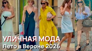 Уличная мода - Лето в Вероне 2026