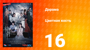Цветная кость 1 сезон 16 серия