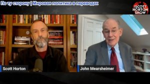 Скотт Хортон – Джон Миршаймер об Иране, Украине и будущем американской державы - 17.07.26
