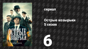 Острые козырьки 5 сезон 6 серия «Мистер Джонс» (сериал, 2019)