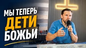 Сергей Кораблин «Мы теперь дети Божьи»