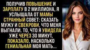 Истории из жизни/Получив повышение на работе, я сказала мужу и свекрови, что меня уволили/Аудиорасск