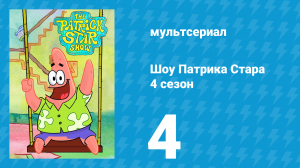 Шоу Патрика Стара 4 сезон 4 серия (мультсериал, 2021)
