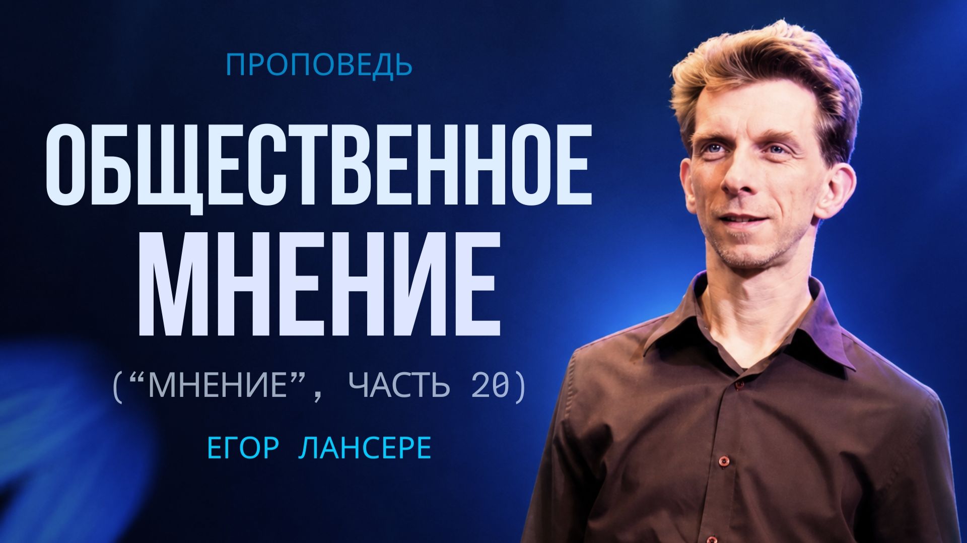 «ОБЩЕСТВЕННОЕ МНЕНИЕ» (