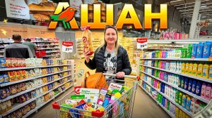 АШАН🛒ЭКСЛЮЗИВ😱Нашли ТОЛЬКО ЗДЕСЬ🤯сушите вёсла🛶