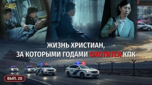 Вып. 20. Жизнь христиан, за которыми годами охотится КПК