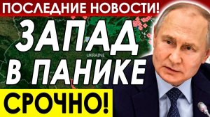 ЗАПАДУ ДАЛИ ПИНКА! НОВЫЙ ПРИКАЗ ТРАМПА! СРОЧНЫЕ СВЕЖИЕ НОВОСТИ!