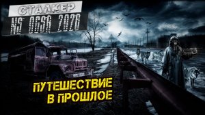 ПУТЕШЕСТВИЕ В ПРОШЛОЕ ➤ Сталкер NS OGSR #108