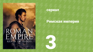 Римская империя 1 сезон 3 серия (документальный сериал, 2016)