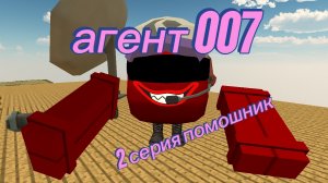 агент 007 2 серия помошник