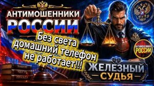 ЖЕЛЕЗНЫЙ СУДЬЯ / МОШЕННИКИ ЗВОНЯТ ПО ТЕЛЕФОНУ