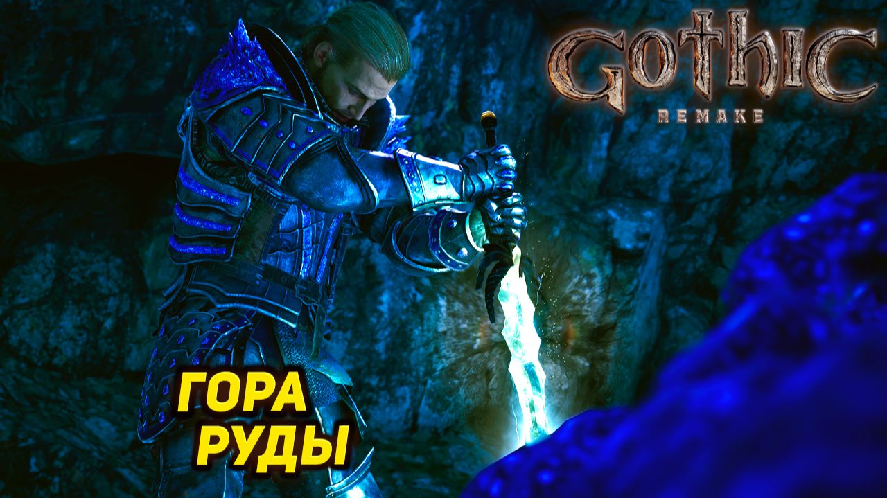 ГОРА РУДЫ ➤ Gothic 1 Remake #30 смотреть онлайн