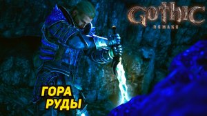 ГОРА РУДЫ ➤ Gothic 1 Remake #30