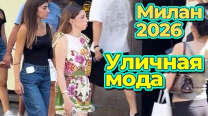 Итальянский стиль: Уличная мода Милана лето 2026
