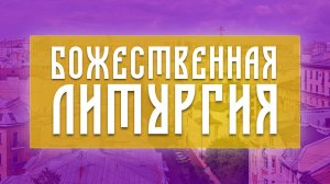Божественная Литургия (19.07.2026)