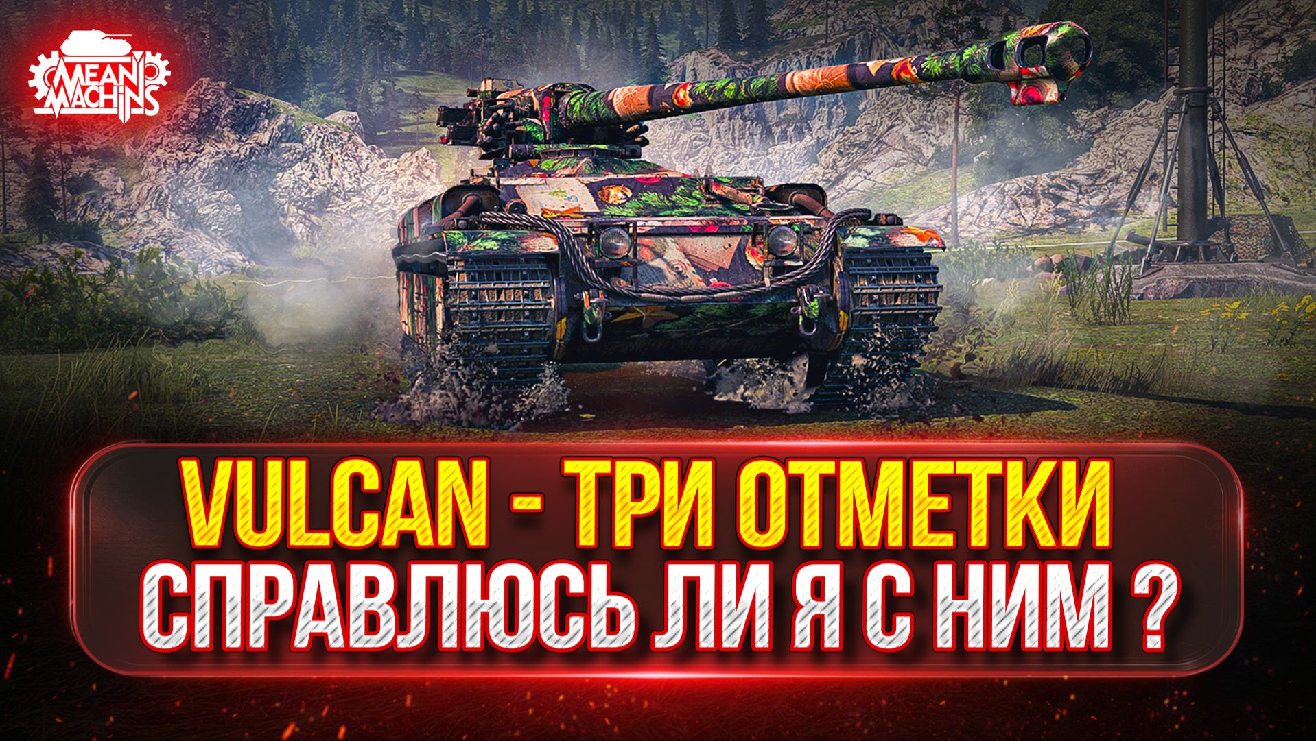 Vulcan — ЖЕСТКИЙ БАРАБАН В ДЕЛЕ ● МОЙ ПУТЬ К ТРЁМ ОТМЕТКАМ смотреть онлайн