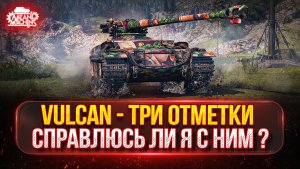Vulcan — ЖЕСТКИЙ БАРАБАН В ДЕЛЕ ● МОЙ ПУТЬ К ТРЁМ ОТМЕТКАМ
